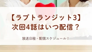 【ラブトランジット3】次回4話はいつ配信？放送日程・配信スケジュール！
