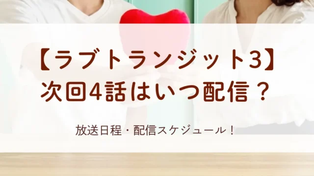 【ラブトランジット3】次回4話はいつ配信？放送日程・配信スケジュール！