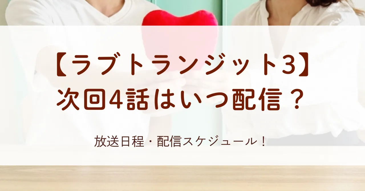 【ラブトランジット3】次回4話はいつ配信？放送日程・配信スケジュール！