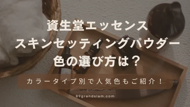 資生堂のエッセンススキンセッティングパウダーの色の選び方は？カラータイプ別で人気色もご紹介！